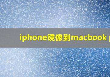 iphone镜像到macbook pro